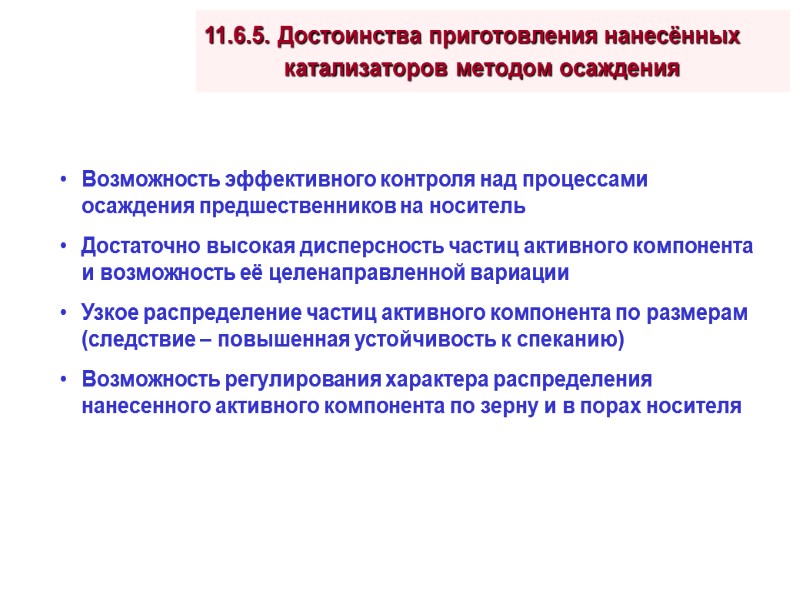 Возможность эффективного контроля над процессами осаждения предшественников на носитель Достаточно высокая дисперсность частиц активного